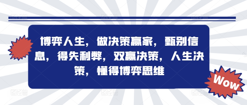 博弈人生，做决策赢家，甄别信息，得失利弊，双赢决策，人生决策，懂得博弈思维-瀚海资源库