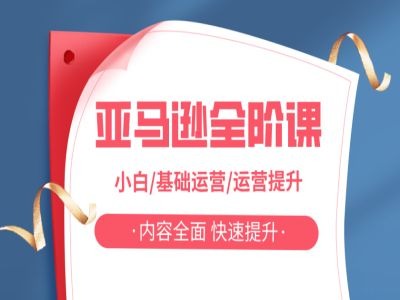 亚马越全阶课，小白/基础运营/运营提升，内容全面，快速提升-瀚海资源库