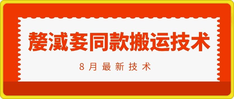 抖音96万粉丝账号【嫠㵄㚣】同款搬运技术-瀚海资源库