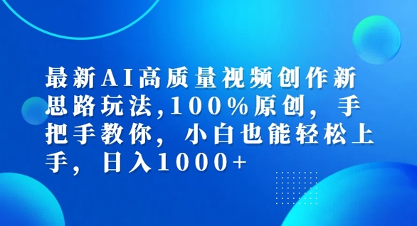 最新AI高质量视频创作新思路玩法，100%原创，手把手教你，小白也能轻松上手【揭秘】-瀚海资源库