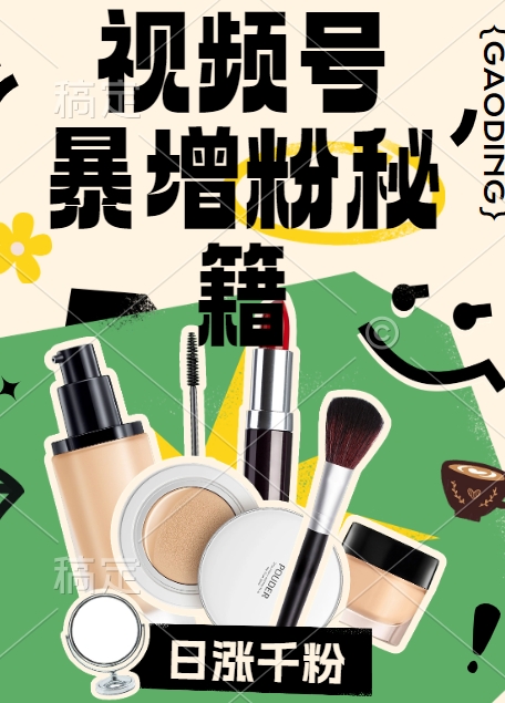 视频号涨粉方法，暴力起号，一天涨粉1000+，当天开橱窗【揭秘】-瀚海资源库