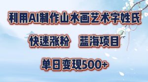 5分钟利用SD+剪映制作爆款的山水画艺术体视频,快速涨粉,单日变现5张【揭秘】-瀚海资源库