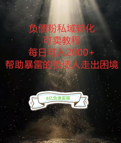 负债粉掘金计划，帮助负债者解决问题，债务规划，债务重组，最好的变现方式【揭秘】-瀚海资源库