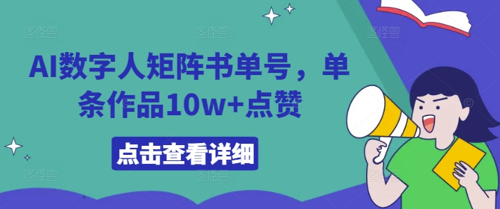 AI数字人矩阵书单号，单条作品10w+点赞【揭秘】-瀚海资源库
