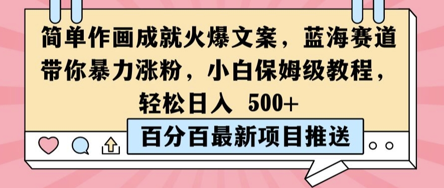 简单作画成就火爆文案，蓝海赛道带你暴力涨粉，小白保姆级教程，轻松日入5张【揭秘】-瀚海资源库