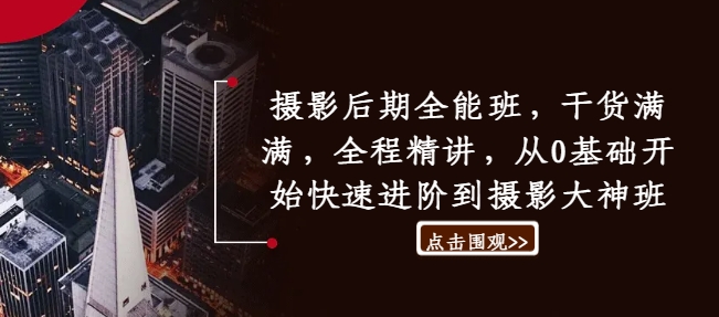 摄影后期全能班，干货满满，全程精讲，从0基础开始快速进阶到摄影大神班-瀚海资源库