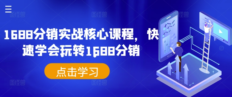 1688分销实战核心课程，快速学会玩转1688分销-瀚海资源库