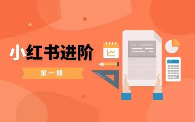 小红书进阶篇，零基础小白实战课，普通人变现的课程-瀚海资源库