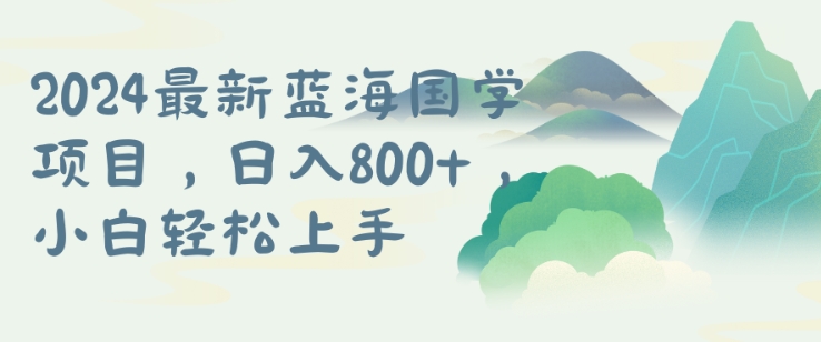 国学项目，长期蓝海可矩阵，从0-1的过程【揭秘】-瀚海资源库