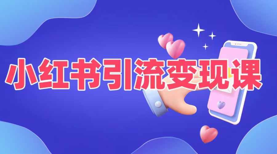 小红书引流变现课，​适合普通人变现的5种方式-瀚海资源库