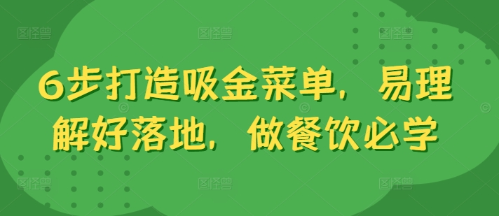 6步打造吸金菜单，易理解好落地，做餐饮必学-瀚海资源库