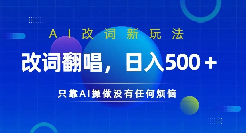 AI改词新玩法，改词翻唱，日入几张，只靠AI操做没有任何烦恼【揭秘】-瀚海资源库