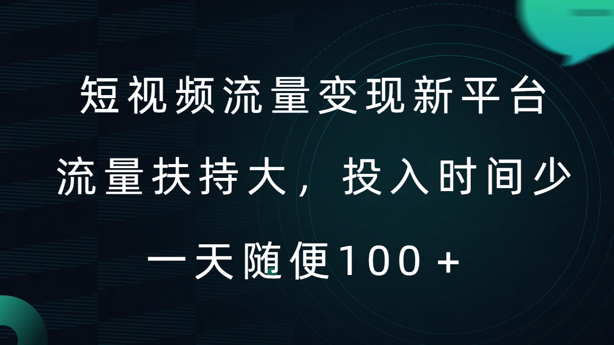 短视频流量变现新平台，流量扶持大，投入时间少，AI一件创作爆款视频，每天领个低保【揭秘】-瀚海资源库