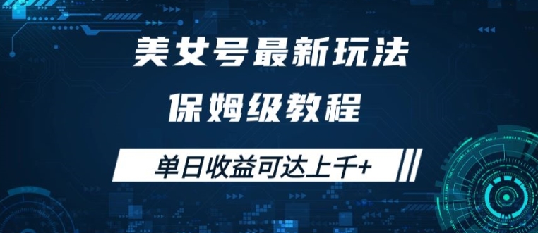 美女号最新掘金玩法，保姆级别教程，简单操作实现暴力变现，单日收益可达上千【揭秘】-瀚海资源库