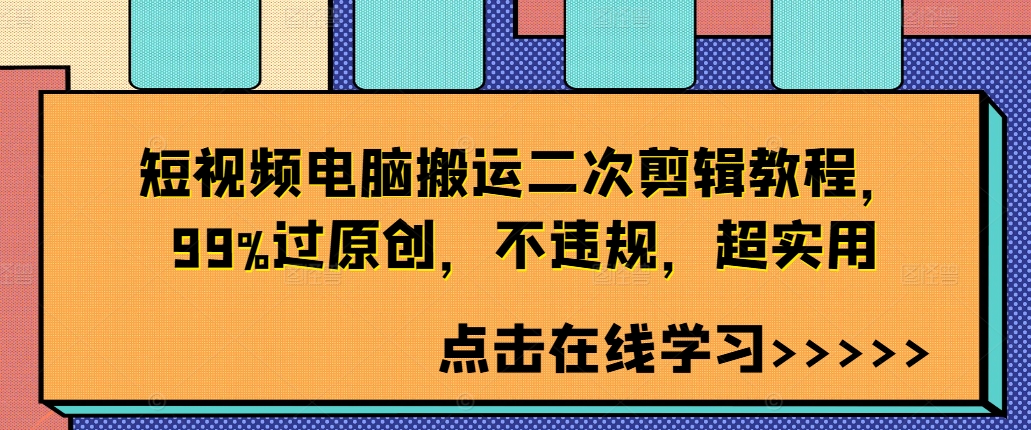 短视频电脑搬运二次剪辑教程，99%过原创，不违规，超实用-瀚海资源库