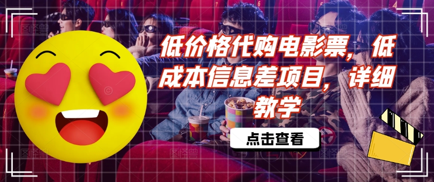 低价格代购电影票，低成本信息差项目，详细教学【揭秘】-瀚海资源库