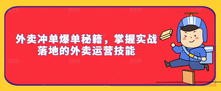 外卖冲单爆单秘籍，掌握实战落地的外卖运营技能-瀚海资源库
