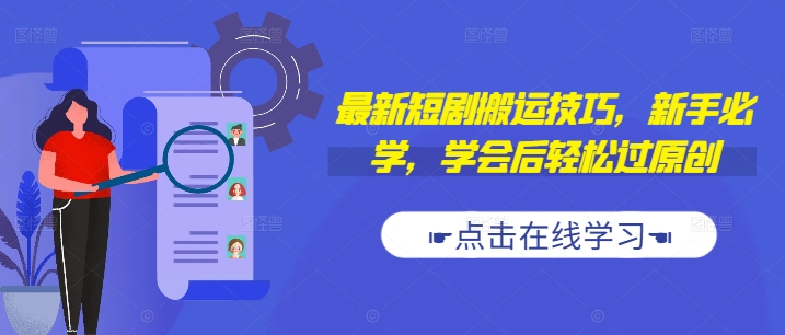 最新短剧搬运技巧，新手必学，学会后轻松过原创(抖音/快手搬运)-瀚海资源库