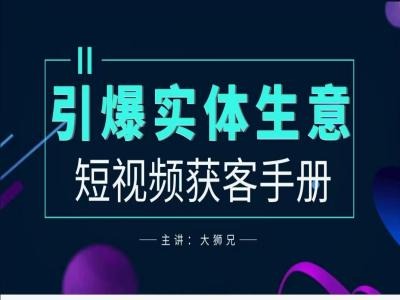 2024实体商家新媒体获客手册，引爆实体生意-瀚海资源库