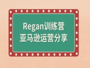亚马逊流程全解析(Regan训练营)-瀚海资源库
