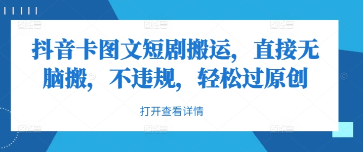 抖音卡图文短剧搬运，直接无脑搬，不违规，轻松过原创-瀚海资源库