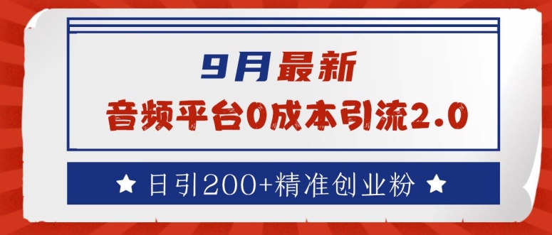 9月最新：音频平台0成本引流，日引200+精准创业粉【揭秘】-瀚海资源库