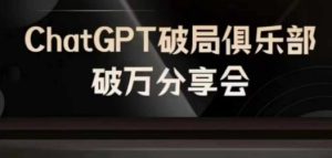 AI破局俱乐部-ChatGPT破局俱乐部破万分享会，AI时代来临，未来已来-瀚海资源库