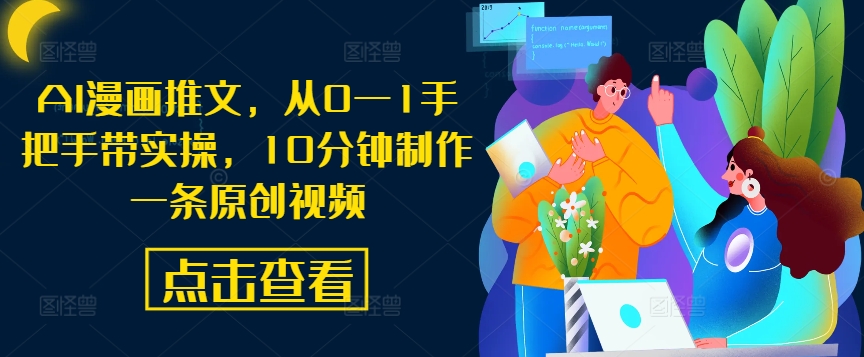 AI漫画推文，从0—1手把手带实操，10分钟制作一条原创视频-瀚海资源库
