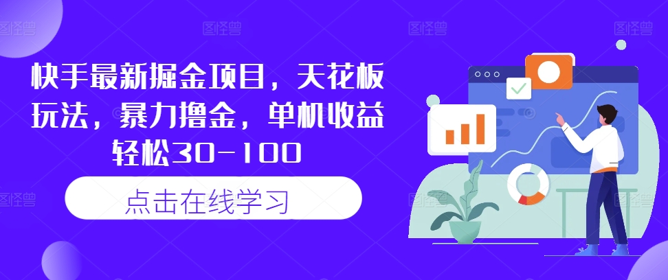 快手最新掘金项目，天花板玩法，暴力撸金，单机收益轻松30-100-瀚海资源库