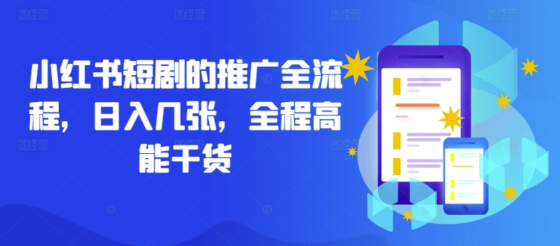 小红书短剧的推广全流程，日入几张，全程高能干货-瀚海资源库