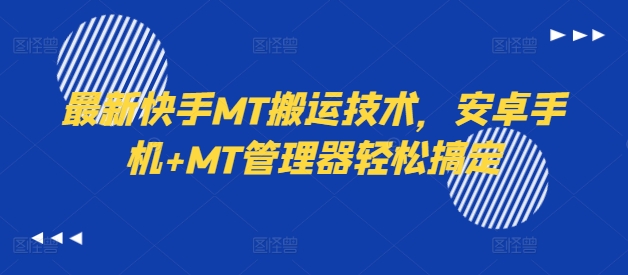 最新快手MT搬运技术，安卓手机+MT管理器轻松搞定-瀚海资源库