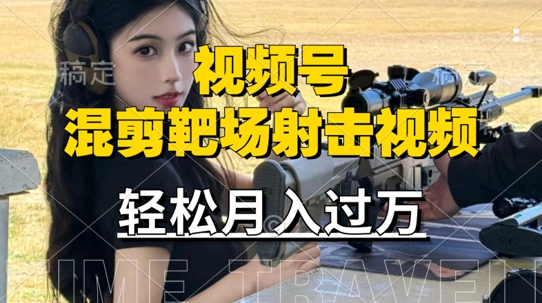 利用海外靶场射击视频，赚视频号分成收益，操作简单，适合宝妈，上班族【揭秘】-瀚海资源库