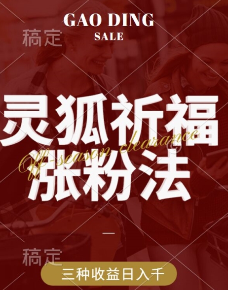 灵狐送祈福，视频号涨粉新方法，分成计划，橱窗带货 3种收益到手，日入1k+【揭秘】-瀚海资源库