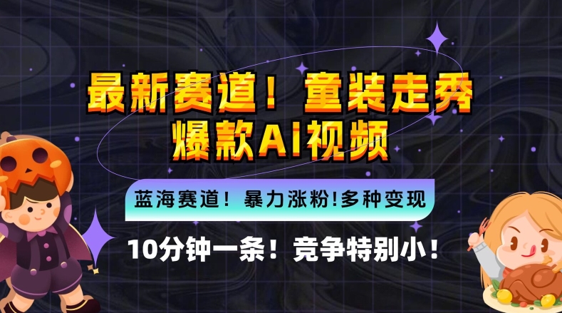 10分钟一条童装走秀爆款Ai视频，小白轻松上手，新蓝海赛道【揭秘】-瀚海资源库