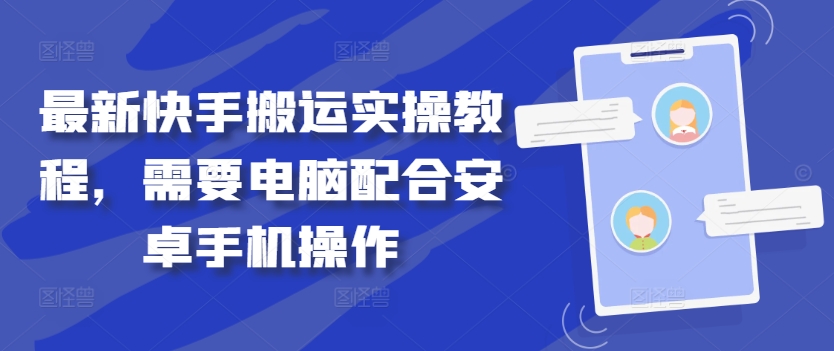 最新快手搬运实操教程，需要电脑配合安卓手机操作-瀚海资源库