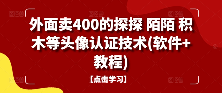 外面卖400的探探 陌陌 积木等头像认证技术(软件+教程)-瀚海资源库