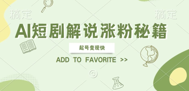 AI短剧解说涨粉，起号变现快， 操作简单，可以矩阵操作【揭秘】-瀚海资源库