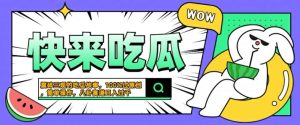震碎三观的吃瓜故事,一键生成100%过原创,猎奇八卦赛道,简单操作日入几张【揭秘】-瀚海资源库