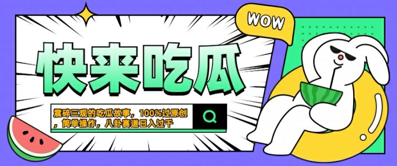 震碎三观的吃瓜故事，一键生成100%过原创，猎奇八卦赛道，简单操作日入几张【揭秘】-瀚海资源库