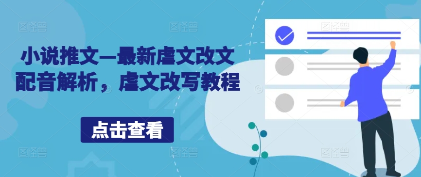 小说推文—最新虐文改文配音解析，虐文改写教程-瀚海资源库