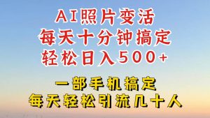 利用AI软件让照片变活,发布小红书抖音引流,一天搞了四位数,新玩法,赶紧搞起来【揭秘】-瀚海资源库