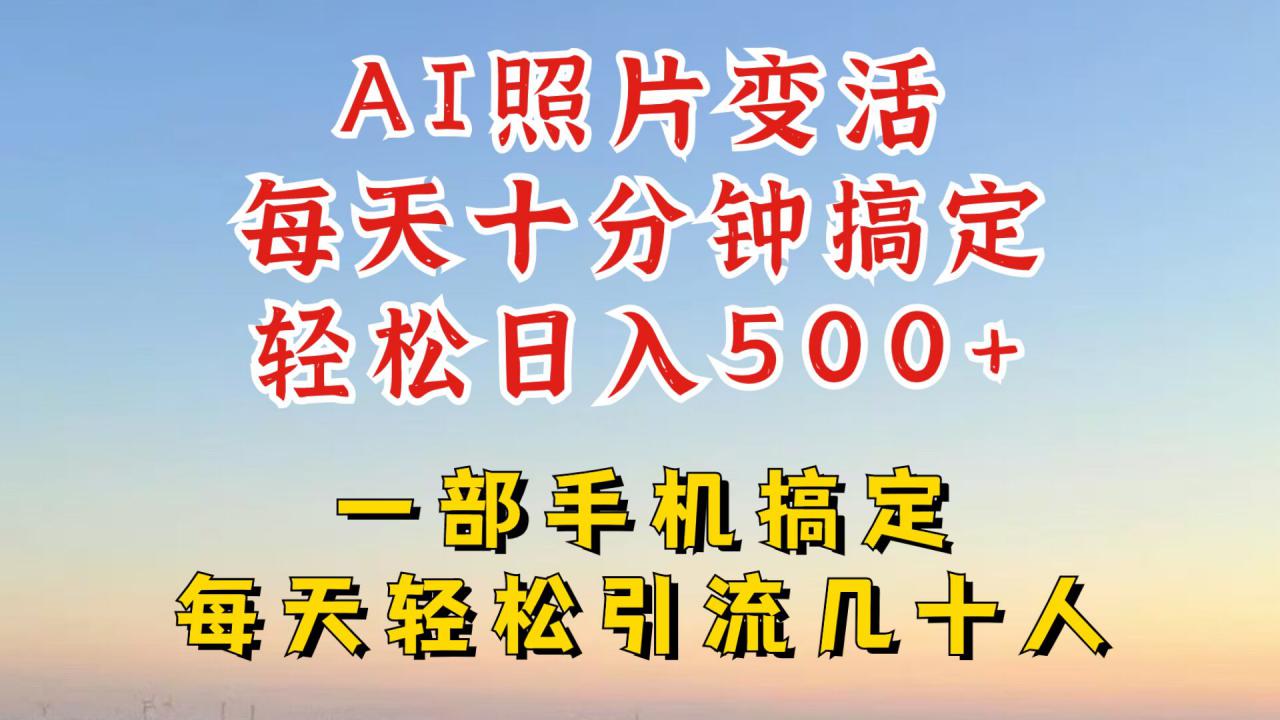 利用AI软件让照片变活，发布小红书抖音引流，一天搞了四位数，新玩法，赶紧搞起来【揭秘】-瀚海资源库