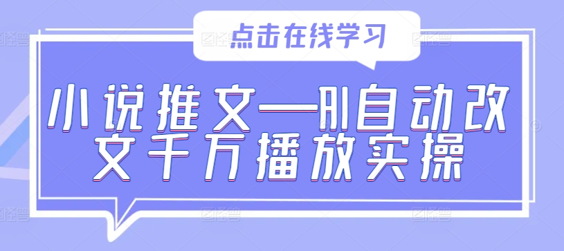 小说推文—AI自动改文千万播放实操-瀚海资源库