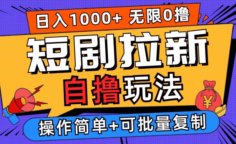2024短剧拉新自撸玩法，无需注册登录，无限零撸，批量操作日入过千【揭秘】-瀚海资源库