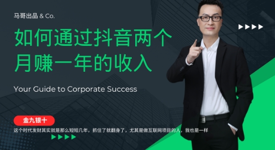 金九银十，如何通过抖音两个月赚一年的收入，兼职创业闷声赚钱，捡钱时机速度搞起【揭秘】-瀚海资源库