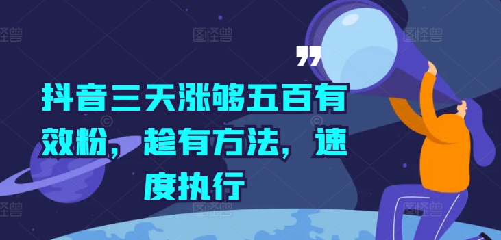 抖音三天涨够五百有效粉，趁有方法，速度执行-瀚海资源库