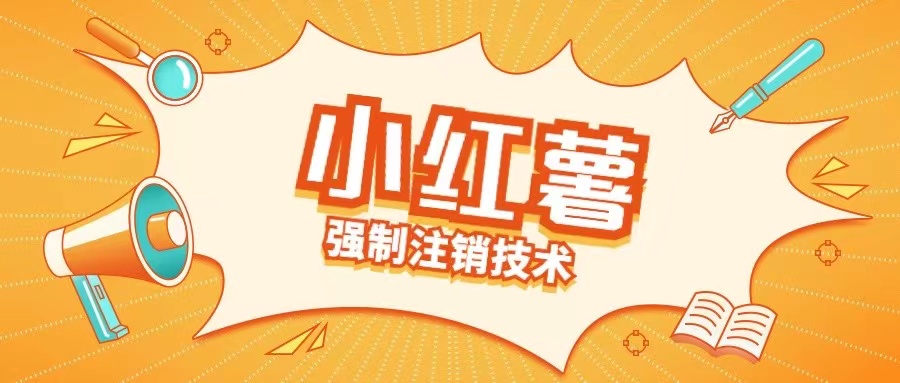 小红薯强制注销技术释放手机号(揭秘)-瀚海资源库