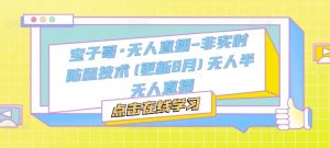 宝子哥·无人直播-非实时防风技术(更新9月)无人半无人直播-瀚海资源库