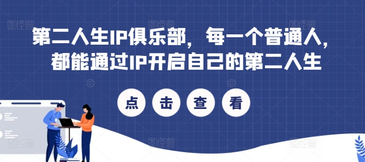 第二人生IP俱乐部，每一个普通人，都能通过IP开启自己的第二人生-瀚海资源库